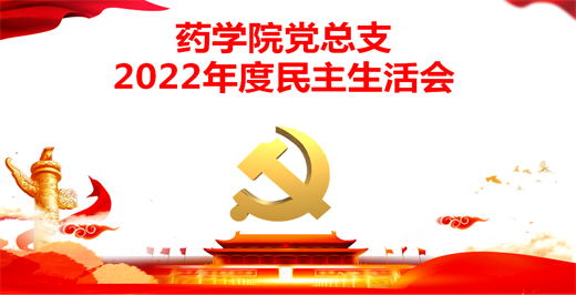 bob最新官网登录党总支召开2022年度民主生活会